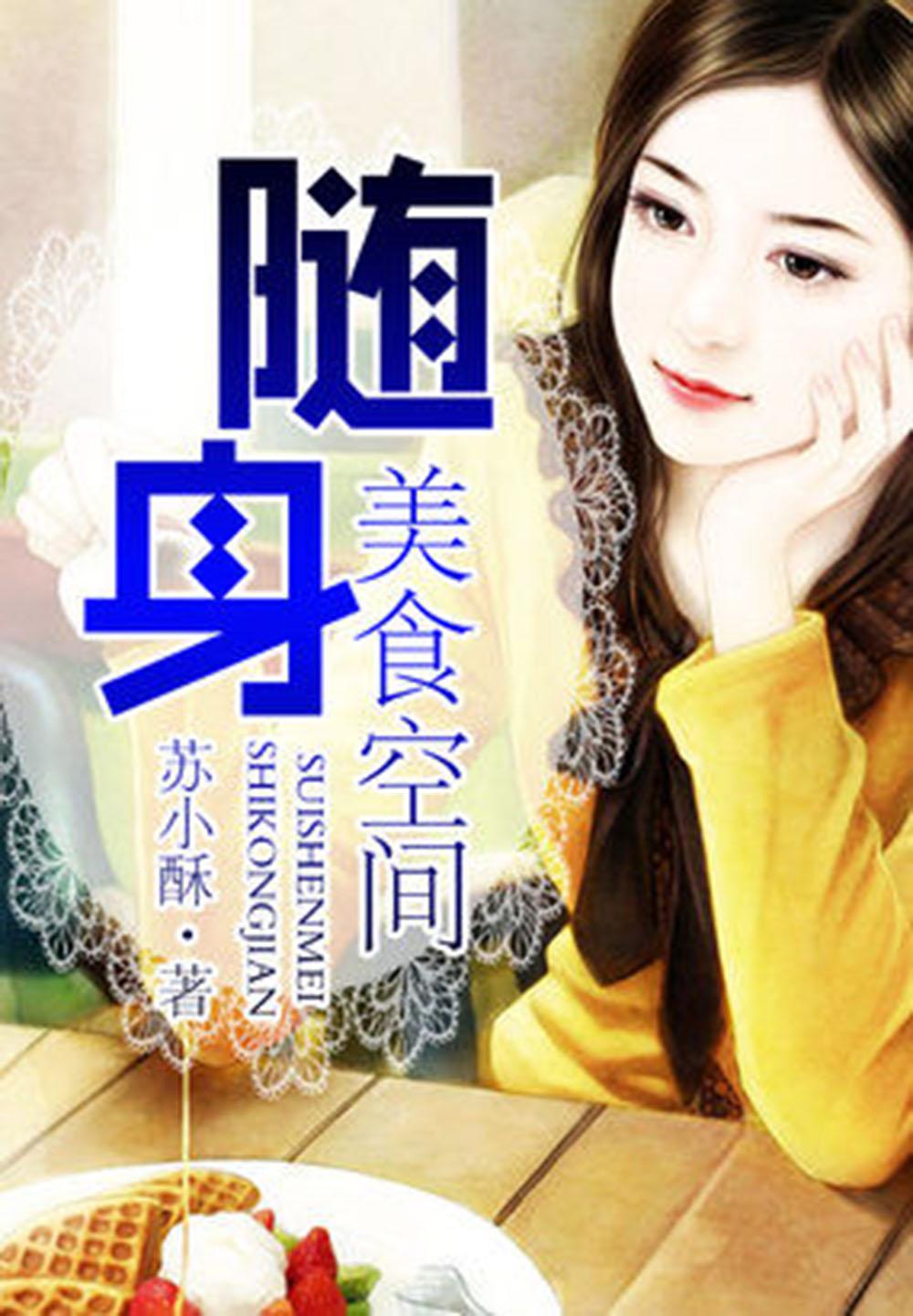 娱乐圈里关于美食的小说：治愈心灵的美食爱情故事，带你体验星光与烟火的完美融合