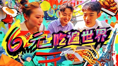 美食节目xfun带你环球寻味：地道小吃探店指南，轻松解锁全球美食