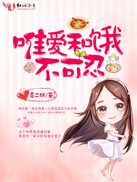 美食娱乐圈宠文：用美食征服娱乐圈与爱情的甜蜜指南